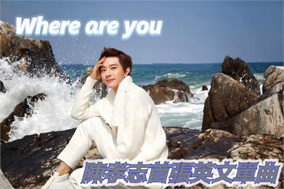 陳孝志不懼發音質疑！首張英文單曲《Where Are You》傳跨語言的音樂力量