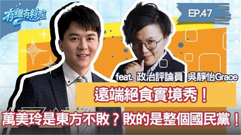 《有繼有料喔》EP.47 週四16:30！有繼ｘ葛瑞絲陪你一起聊到爽！