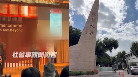 大逆轉！逢甲畢典遭取消「真相曝光惹怒全網」女學生：已提告