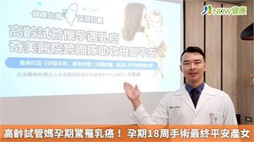 高齡試管媽孕期驚罹乳癌! 孕期18周手術最終平安產女