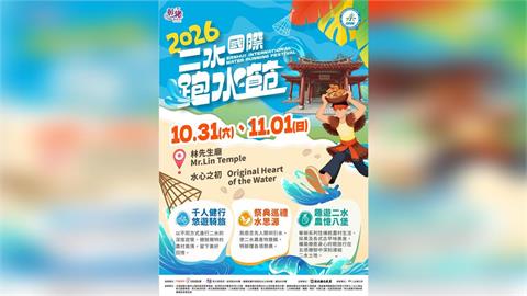 跑水慶豐收！二水國際跑水節10/31-11/1盛大登場