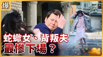 《好運來-EP34精彩片段》蛇蠍女、背叛夫 最慘下場？