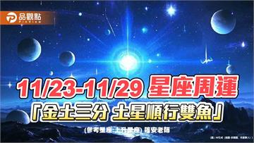 11/23-11/29 星座周運「金土三分 土星順行雙魚」