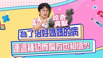 醫學(影)／唐從聖為了治好媽媽的病 連這種恐怖的偏方也信？