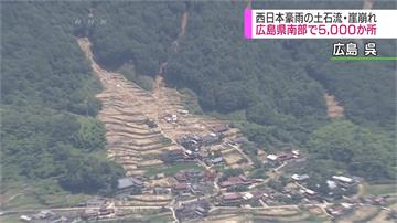 豪雨重創西日本 廣島土石流高達5千處