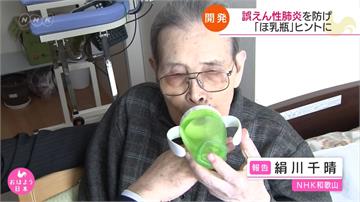 避免長輩嗆到！ 日本推銀髮族專用奶瓶「訓練吞嚥」