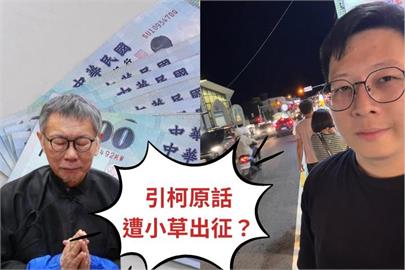 放柯文哲原話也不行？王浩宇揭「普發一萬」真面目…小草氣炸失控罵人