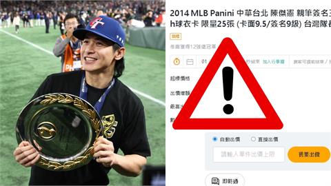 陳傑憲「限量親簽卡」全球僅25張！網拍價格飆天價直逼7位數