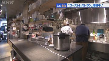 日本餐飲業生意難恢復 「無店面餐廳」成新趨勢