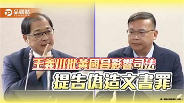 王義川批黃國昌影響司法　提告偽造文書罪