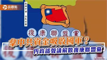 拿中共資金吸收國軍？ 內政部聲請解散復康聯盟黨