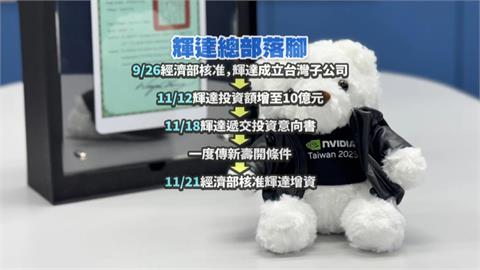 新壽通過T17、18解約！權利金44.02億　蔣萬安：春節前與輝達簽約