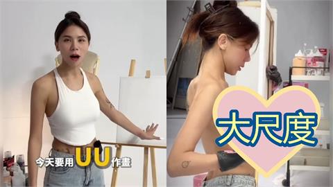 蕾拉當場裸體「用UU作畫」大尺度慎入！驚見「兩坨圓現形」粉嫩畫面網看傻