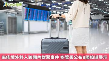 麻疹境外移入致國內群聚事件 疾管署公布8國旅遊警示