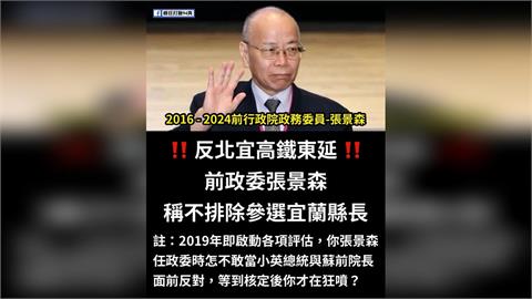 快新聞／卸任後轟「盲腸高鐵」？張景森劍指宜蘭縣長　粉專酸算計：換了位置就換腦袋
