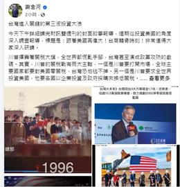 川普揮關稅大旗！台灣進入第三波大浪　謝金河：投資美國台灣國家隊