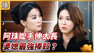 《好運來-EP154精彩片段》阿珠嬤手伸太長 婆媳最強捧殺？