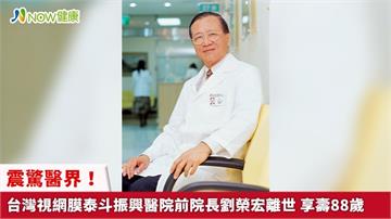 震驚醫界！台灣視網膜泰斗振興醫院前院長劉榮宏離世 享壽88歲