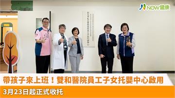 帶孩子來上班！雙和醫院員工子女托嬰中心啟用 3月23日起正式收托