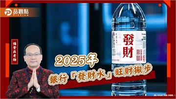 銀行給的發財水別丟掉！5大方法助攻「發財水」威力全開　2025年財運更上一層樓！