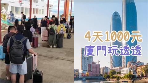 小紅書猛推「千元爽玩廈門」低價團！陸委會揪「中國黑幕」：恐求助無門