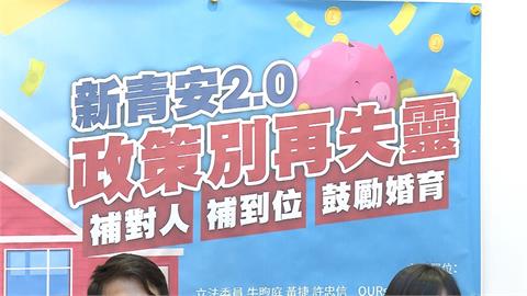 新青安2.0擬設"排富大刀" 民團.立委籲:資源花刀口上