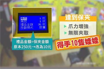 這麼神？夾娃娃竟每夾必中 原來偷調「保夾金額」