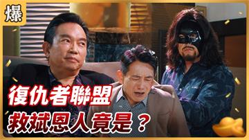 《好運來-EP78精彩片段》復仇者聯盟 救斌恩人竟是……？