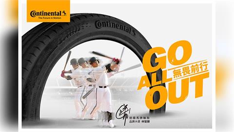 德國馬牌輪胎支持中華隊征戰 棒球賽事最高殿堂 2026 WBC