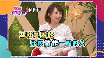 《這事有影嘸》郁方討好婆婆靠這招 台灣好媳婦當之無愧！