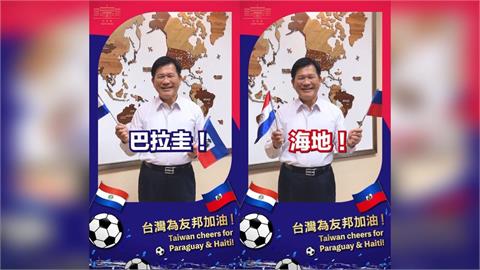 快新聞／巴拉圭睽違16年、海地相隔52年再闖世界盃　林佳龍邀全民應援友邦