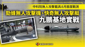 中科院無人攻擊載具８月首度戰測　勁蜂無人攻擊機、快奇無人攻擊艇九鵬基地實戰