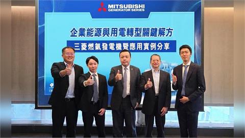 AI帶動用電成長　布局分散式能源　三菱重工燃氣發電機強化營運韌性
