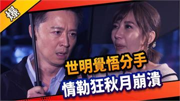 《市井豪門-EP40精采片段》世明覺悟分手 情勒狂秋月崩潰