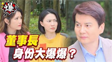 董事長   身份大爆爆？《多情城市-EP387精采片段》