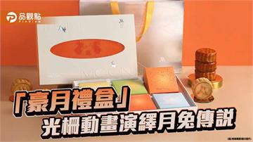 高雄萬豪中秋禮盒登場 光柵動畫結合茶酒風味月餅