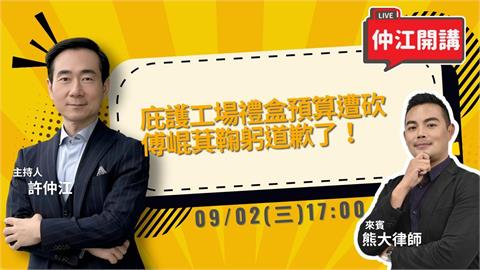 庇護工場禮盒預算遭砍傅崐萁道歉了！ 蘇巧慧民調首度超車李四川！仲江開講 0902