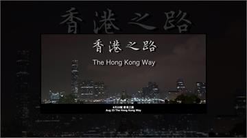 反送中／「香港之路」今晚登場 號召明日前往機場兜風