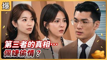 《好運來-EP187精彩片段》第三者的真相…佩婕偷情？