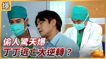 《好運來-EP86精彩片段》偷人驚天爆 丁丁逃亡大逆轉？