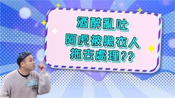 《醫學大聯盟》阿虎酒醉闖禍  竟把愛馬仕包當垃圾桶？被黑衣人拖走？