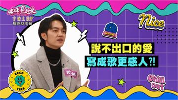 《姊妹亮起來》郭忠祐把對媽媽的愛意寫成歌曲 用歌聲表達「我愛您」