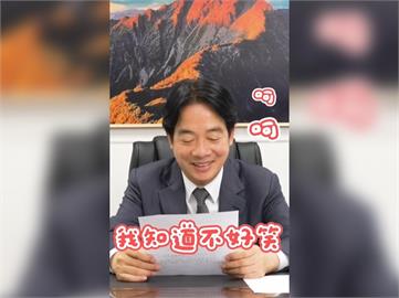 快新聞／賴清德中秋節講冷笑話「語畢還笑3聲」　網笑：你的表情比較好笑