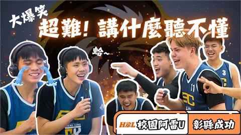 HBL(影)／大爆笑！「校園阿雷U」出難題考倒球員、答題猜到歪腰 ft.彰縣成功