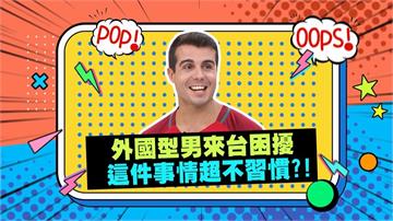 (影)／佩德羅俊俏外表被大媽們捧上天 回國秒變素人不習慣？
