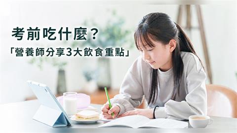 考前吃什麼？營養師歐乃嘉分享3大飲食重點　從早餐到晚餐這樣吃更安心