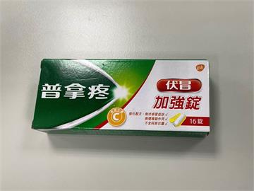 「藥」漲價了！普拿疼伏冒系列7款藥喊漲　3/15起最多貴20元