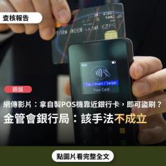 【錯誤】網傳影片宣稱「最新作案手法，拿自製POS機靠近銀行卡，就可以把你的錢刷走」？