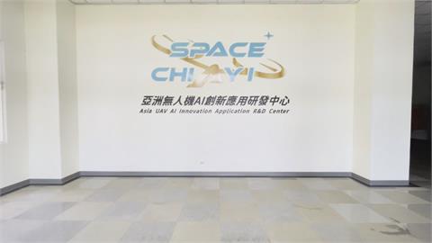無人機國家隊成軍　亞洲無人機AI創新應用研發中心落腳嘉義