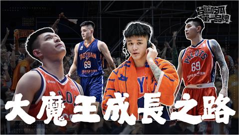 PLG/台籃吃瓜第一品牌|69大魔王成長之路 ft. 楊正磊、盧峻翔